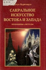 Буркхардт Т. - Сакральное искусство Востока и Запада. Принципы и методы