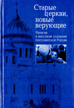 Фурман Д.Е.  — Старые церкви, новые верующие: Религия в массовом сознании постсоветской России