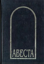 Рак И.В. — Авеста в русских переводах