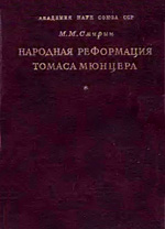 Смирин М.М. - Народная реформация Томаса Мюнцера