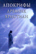 Свенцицкая И.С. - Апокрифы древних христиан