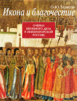 Тарасов О.Ю. - Икона и благочестие. Очерки иконного дела в Императорской России