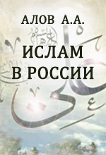 Алов А.А. — Ислам в России