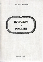 Алов А.А. — Иудаизм в России