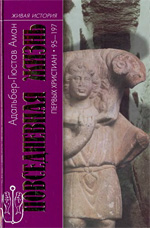 Аман А.Г. - Повседневная жизнь первых христиан. 95 - 197 гг.