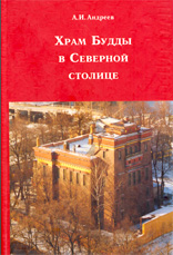 Андреев А.И. — Храм Будды в Северной столице