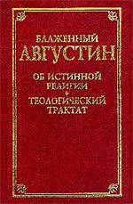 Августин (Аврелий) - Об истинной религии. Теологический трактат