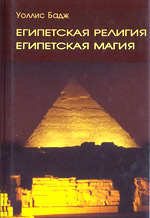 Бадж Э. А. У. — Египетская религия, египетская магия 