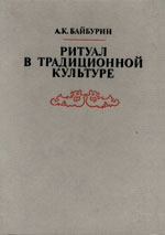 Байбурин А.К. — Ритуал в традиционной культуре. Структурно-семантический анализ восточнославянских обрядов.