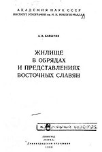 Байбурин А.К. — Жилище в обрядах и представлениях восточных славян