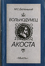 Беленький М.С. — Вольнодумец Акоста