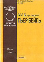 Богуславский В.М. — Пьер Бейль