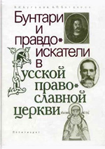 Буганов В.И. — Бунтари и правдоискатели в русской православной церкви