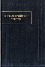 Коллектив авторов, Чунакова О.М. - Зороастрийские тексты. Суждения Духа разума. Сотворение основы