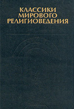 Коллектив авторов - Классики мирового религиоведения. Антология