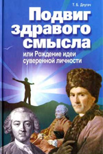 Длугач Т.Б. - Подвиг здравого смысла