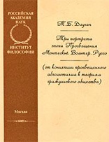 Длугач Т.Б. — Три портрета эпохи Просвещения. Монтескьё. Вольтер. Руссо