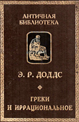 Доддс Э.Р. - Греки и иррациональное