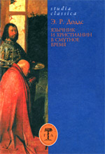 Доддс Э.Р. - Язычник и христианин в смутное время