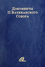 Коллектив авторов — Документы II Ватиканского Собора