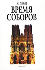 Дюби Ж. — Время соборов. Искусство и общество 980-1420 годов