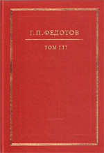 Федотов Г.П. - Святой Филипп, митрополит Московский