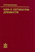 Фрейденберг О.М. - Миф и литература древности