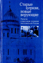 Фурман Д.Е. , Каариайнен К. - Старые церкви, новые верующие: Религия в массовом сознании постсоветской России