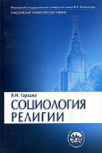 Гараджа В.И. - Социология религии