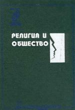 Гараджа В.И. - Религия и общество. Хрестоматия