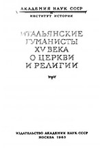 Гуковский М.А. — Итальянские гуманисты XV века о церкви и религии