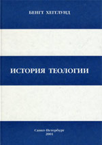 Хегглунд Б. — История теологии