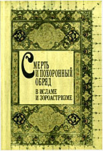 Хисматуллин А.А. — Смерть и похоронный обряд в исламе и зороастризме