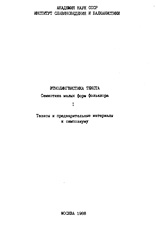 Иванов В.В. — Этнолингвистика текста. Семиотика малых форм фольклора