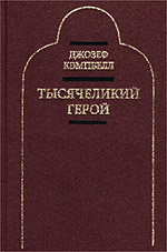 Кэмпбелл Д. — Тысячеликий герой