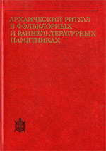 Коллектив авторов, Мелетинский Е.М. - Архаический ритуал в фольклорных и раннелитературных памятниках