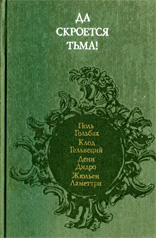 Коллектив авторов — Да скроется тьма! Французские материалисты XVIII в. об атеизме, религии, церкви