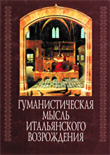 Коллектив авторов — Гуманистическая мысль итальянского Возрождения 