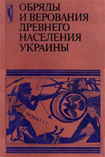 Коллектив авторов - Обряды и верования древнего населения Украины