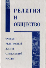 Коллектив авторов — Религия и общество. Очерки современной религиозной жизни России