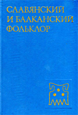 Коллектив авторов - Славянский и балканский фольклор: Верования. Текст. Ритуал