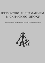 Коллектив авторов — Жречество и шаманизм в скифскую эпоху