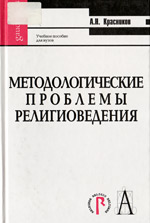 Красников А.Н. - Методологические проблемы религиоведения: учебное пособие