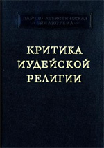 Никольский Н.М., Коллектив авторов - Критика иудейской религии