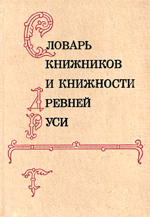 Лихачев Д.С. - Словарь книжников и книжности Древней Руси