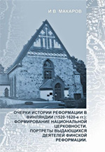 Макаров И.В. - Очерки истории Реформации в Финляндии (1520 – 1620-е гг.)