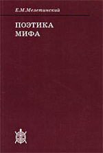 Мелетинский Е.М. — Поэтика мифа