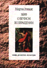 Элиаде М. - Миф о вечном возвращении