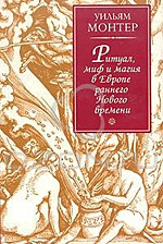 Монтер У. - Ритуал, миф и магия в Европе раннего Нового времени