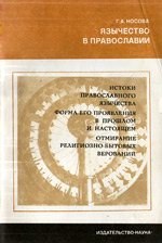 Носова Г.А. - Язычество в православии